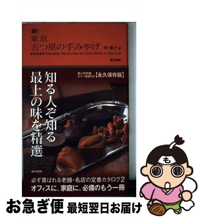 【中古】 東京五つ星の手みやげ 続 / 岸 朝子 / 東京書籍 [単行本（ソフトカバー）]…...:mottainaihonpo:10984627