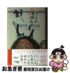 【中古】 <strong>ラーメンズ片桐仁のおしえて何故ならしりたがりだから</strong> / 片桐仁(ラーメンズ) / 東京ニュース通信社 [ムック]【ネコポス発送】