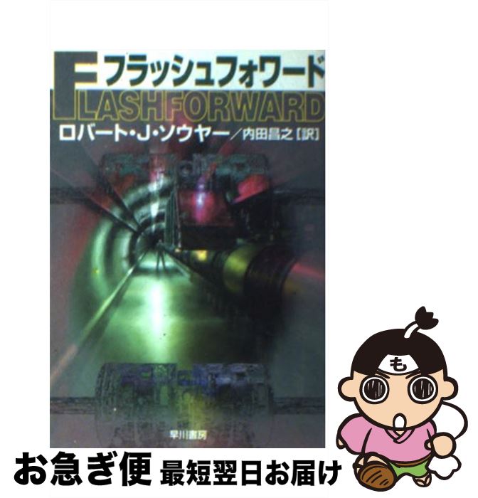 【中古】 フラッシュフォワード / ロバート・J. ソウヤー / 早川書房 [文庫]【ネコポス発送】