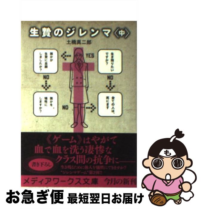 【中古】 生贄のジレンマ 中 / 土橋 真二郎 / アスキーメディアワークス [文庫]【ネコポス発送】