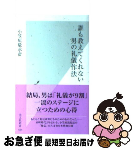 【中古】 誰も教えてくれない男の礼儀作法 / 小笠原敬承斎 / 光文社 [新書]【ネコポス発送】