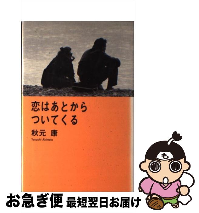 【中古】 恋はあとからついてくる / 秋元 康 / PHP研究所 [単行本]【ネコポス発送】