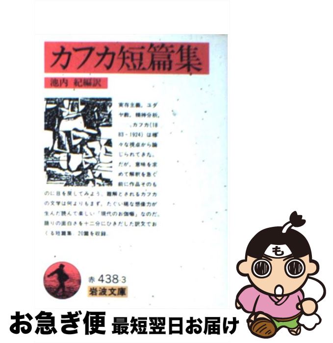 【中古】 カフカ短編集 / カフカ / 岩波書店 [文庫]【ネコポス発送】