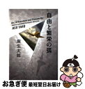 【中古】 自由と繁栄の弧 / 麻生 太郎 / 幻冬