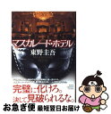 【中古】 マスカレード・ホテル / 東野 圭吾 / 集英社 ...