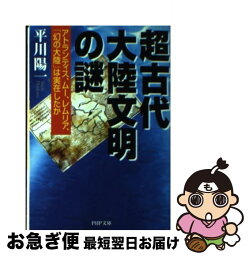 【中古】 超古代大陸文明の謎 <strong>アトランティス</strong>、<strong>ムー</strong>、<strong>レムリア</strong>、「幻の大陸」は実在 / 平川 陽一 / PHP研究所 [文庫]【ネコポス発送】