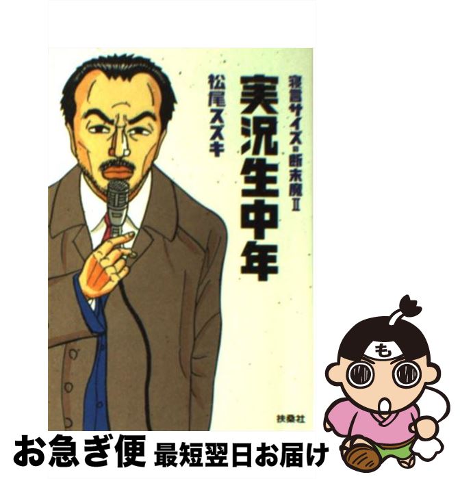 【中古】 実況生中年 寝言サイズの断末魔2 / 松尾 スズキ / 扶桑社 [文庫]【ネコポス発送】