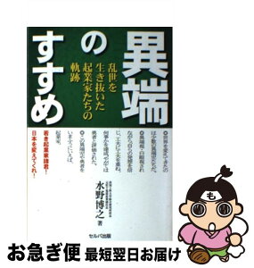 【中古】 異端のすすめ 乱世を生き抜いた起業家たちの軌跡 / 水野 博之 / セルバ出版 [単行本]【ネコポス発送】