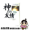 【中古】 神との友情 上 / ニール・ドナルド ウォルシュ ...