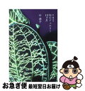 【中古】 叶恭子の知のジュエリー12カ月 / 叶 恭子 / ...