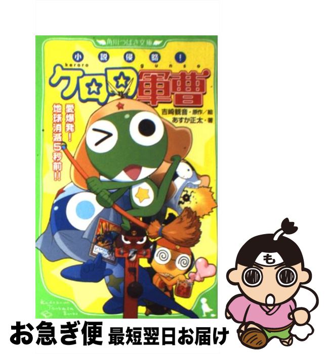 【中古】 小説侵略！ケロロ軍曹 愛爆発！地球消滅5秒前！！ / あすか 正太 / 角川書店(角川グループパブリッシング) [単行本]【ネコポス発送】