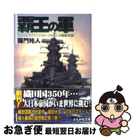 【中古】 覇王の軍 《シムシビライズ1852〜1935》大戦略発動 / 羅門 祐人 / ぶんか社 [文庫]【ネコポス発送】