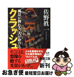 【中古】 <strong>クラッシュ</strong> 風景が倒れる、人が砕ける / 佐野 眞一 / 新潮社 [文庫]【ネコポス発送】