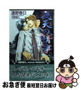 【中古】 夜天の情事 情熱シリーズ番外編集 / 遠野 春日 ...