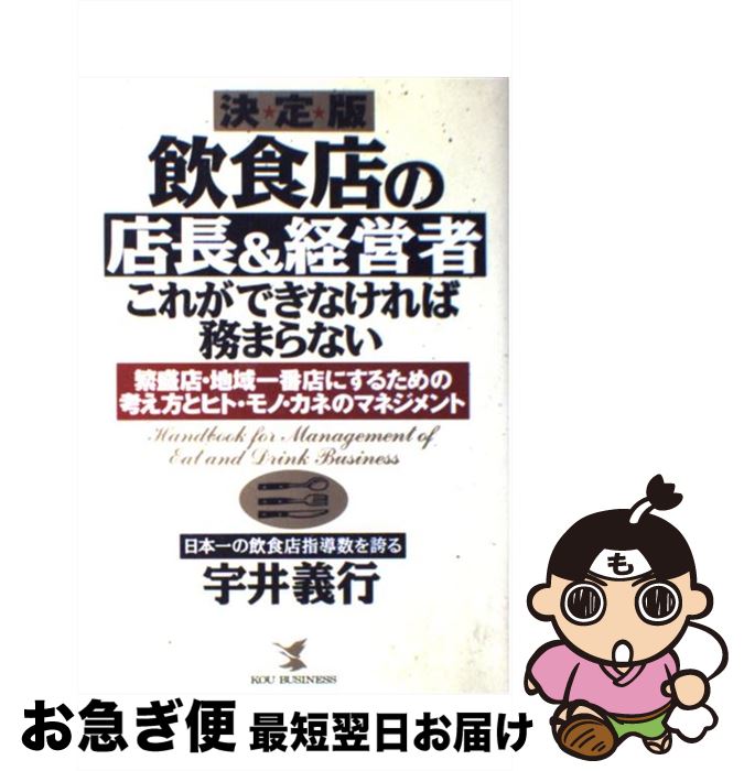 【中古】 飲食店の店長＆経営者・これができなければ務まらない 繁盛店・地域一番店にするための考え方とヒト・モノ・ / 宇井 義行 / こう書房 [単行本]【ネコポス発送】