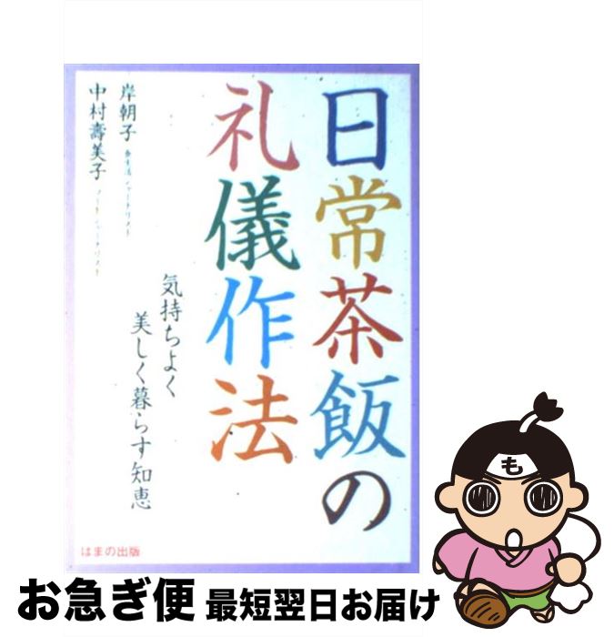 【中古】 日常茶飯の礼儀作法 気持ちよく美しく暮らす知恵 / 岸 朝子 / はまの出版 [単行本]【ネコポス発送】