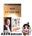 【中古】 とてつもない日本 / 麻生 太郎 / 新
