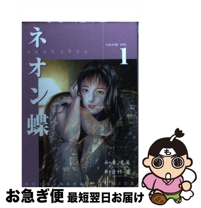 【中古】 ネオン蝶 1 / 倉科 遼 / 芳文社 [コミック]【ネコポス発送】...:mottainaihonpo:11091367