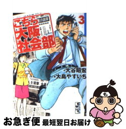 【中古】 こちら大阪社会部 3 / 大谷 昭宏, 大島 やすいち / 講談社 [文庫]【ネコポス発送】