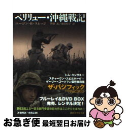 【中古】 ペリリュー・沖縄戦記 / ユージン.B・スレッジ, 伊藤 真, 曽田 和子 / 講談社 [文庫]【ネコポス発送】