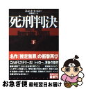 【中古】 死刑判決 下 / スコット トゥロー /