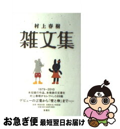 【中古】 <strong>村上春樹</strong><strong>雑文集</strong> / 村上 春樹 / 新潮社 [単行本]【ネコポス発送】