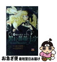 【中古】 鏡の巫女アヤカ黒い薔薇十字 / 永久保貴