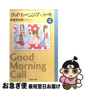 【中古】 グッドモーニング・コール 4 / 高須賀 由枝 / 集英社 [文庫]【ネコポス発送】