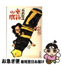 【中古】 重箱の隅 / 五木 寛之 / 文藝春秋