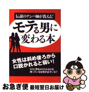 【中古】 モテる男に変わる本 伝説のナンパ師が教える！ / 鍵 英之 / ベストセラーズ [文庫]【ネコポス発送】