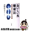 【中古】 「おいしい水」健康法 体質を変える水の不思議 / ...