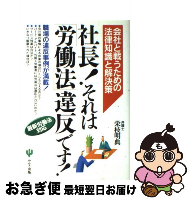 【中古】 社長！それは「労働法」違反です！ 会社と戦うための法律知識と解決策 / 栄枝 明典 / かんき出版 [単行本]【ネコポス発送】