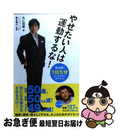 【中古】 やせたい人は運動するな！ 1日5分タッチダウン・ダイエット / 大仁田 厚 / ダイヤモンド社 [単行本]【ネコポス発送】