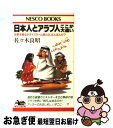 【中古】 日本人とアラブ人ここが大違い 世界を揺るがすイスラーム教とは、なんなんだ？ / 佐々木 良昭 / ネスコ [新書]【ネコポス発送】