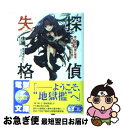 【中古】 探偵失格 愛ト謂ウ病悪ノ罹患、故ニ我々ハ人ヲ殺ス ...