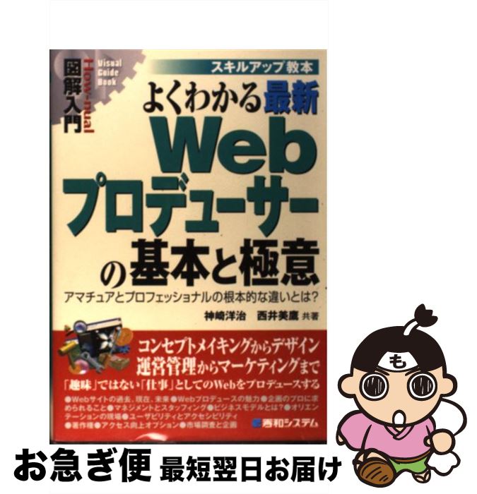 【中古】 図解入門よくわかる最新Webプロデューサーの基本と極意 アマチュアとプロフェッショナルの根本的な違いとは？ / 神崎 洋治 / 秀和システム [単行本]【ネコポス発送】