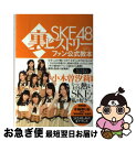 【中古】 SKE48裏ヒストリー ファン公式教本 / BUB...