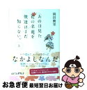 【中古】 あの日見た花の名前を僕達はまだ知らない。 上 / ...