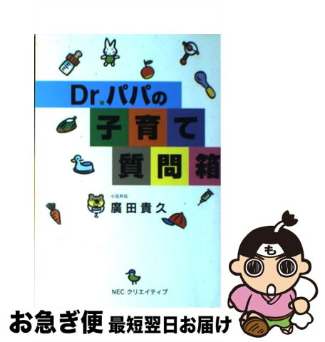 【中古】 Dr．パパの子育て質問箱 / 広田 貴久 / NECクリエイティブ [単行本]【ネコポス発送】