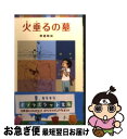 【中古】 火垂るの墓 / 野坂 昭如 / ポプラ社 [単行本...