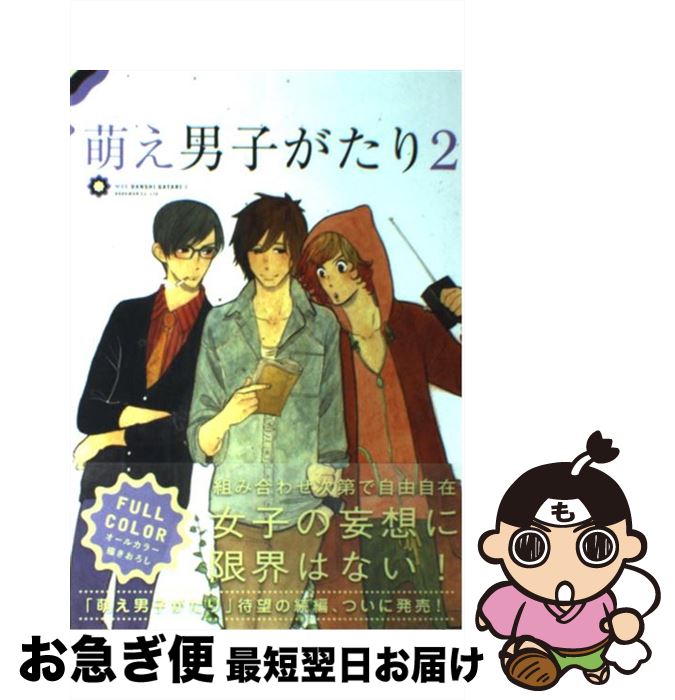 【中古】 萌え男子がたり 2 / 雲田 はるこ / ブックマン社 [単行本（ソフトカバー）]【ネコポス発送】