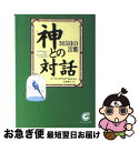 【中古】 神との対話 365日の言葉 / ニール・ドナルド ...
