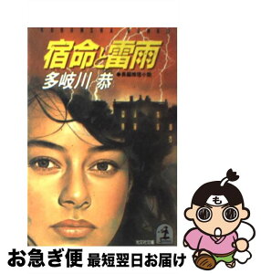 【中古】 宿命と雷雨 長編推理小説 / 多岐川 恭 / 光文社 [文庫]【ネコポス発送】