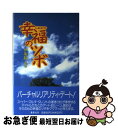 【中古】 幸福(しあわせ)のツボ / 伊集院 光 / 集英社...