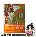 【中古】 財運四柱推命術 決定版 / 小野 十伝 / 学習研...