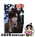 【中古】 監獄学園 5 / 平本 アキラ / 講談社 [コミ...