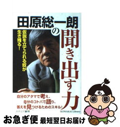 【中古】 <strong>田原総一朗の聞き出す力</strong> 仮説を立てられる奴が生き残る！ / 田原 総一朗 / カナリアコミュニケーションズ [単行本]【ネコポス発送】