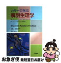 【中古】 カラーで学ぶ解剖生理学 / ゲーリー・A.ティボド...