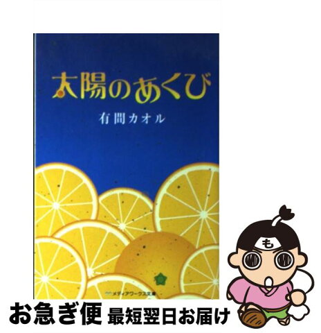 【中古】 太陽のあくび / 有間 カオル / アスキー・メディアワークス [文庫]【ネコポス発送】