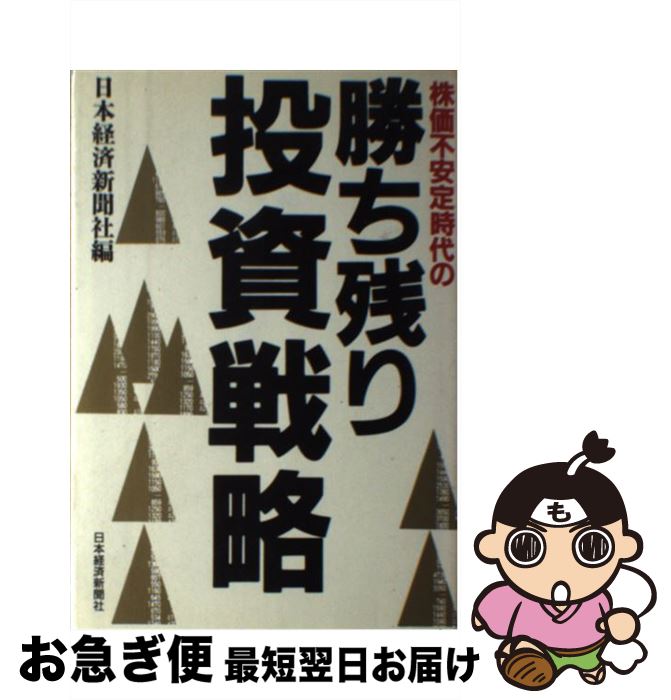 【中古】 株価不安定時代の勝ち残り投資戦略 / 日本経済新聞社 / 日本経済新聞社 [単行本]【ネコポス発送】